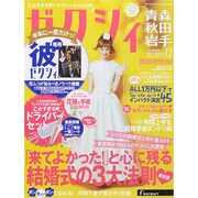 ゼクシィ 青森・秋田・岩手版 2014年 12月号 [雑誌]