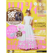 ゼクシィ 東海版 2014年 12月号 [雑誌]
