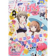 まんが4コマぱれっと 2014年 12月号 [雑誌]