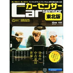 カーセンサー東北版 2014年 12月号 [雑誌]