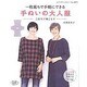 一枚裁ちで手軽にできる手ぬいの大人服 (レディブティックシリーズ) [ムックその他]