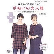 一枚裁ちで手軽にできる手ぬいの大人服 (レディブティックシリーズ) [ムックその他]