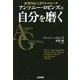アンソニー・ロビンズの自分を磨く [単行本]