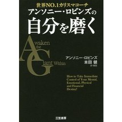 アンソニー・ロビンズの自分を磨く [単行本]