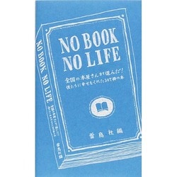 NO BOOK NO LIFE－全国の本屋さんが選んだ!僕たちに幸せをくれた307冊の本 [単行本]