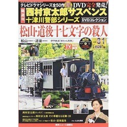 西村京太郎十津川警部DVDコレクション 2014年 11/12号 [雑誌]