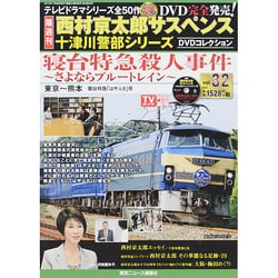西村京太郎十津川警部DVDコレクション 2014年 11/26号 [雑誌]