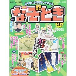 週刊 なぞ!?とき 2014年 11/9号 [雑誌]