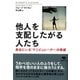 他人を支配したがる人たち(草思社文庫) [文庫]
