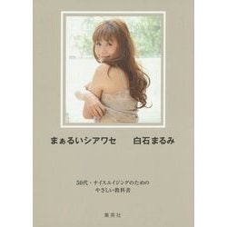まぁるいシアワセ―50代・ナイスエイジングのためのやさしい教科書 [単行本]