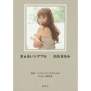 まぁるいシアワセ―50代・ナイスエイジングのためのやさしい教科書 [単行本]