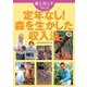 森と暮らす　3　定年なし！　森を生かした収入法 [単行本]