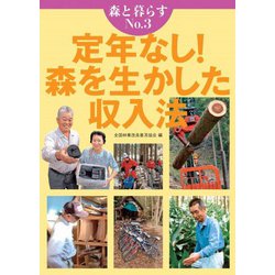 森と暮らす　3　定年なし！　森を生かした収入法 [単行本]