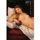 ヴィーナス・メタモルフォーシス―国立西洋美術館『ウルビーノのヴィーナス展』講演録 [単行本]