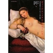 ヴィーナス・メタモルフォーシス―国立西洋美術館『ウルビーノのヴィーナス展』講演録 [単行本]