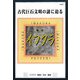 イワクラ古代巨石文明の謎に迫る―学会誌〈vol.2〉 [単行本]