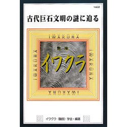 イワクラ古代巨石文明の謎に迫る―学会誌〈vol.2〉 [単行本]