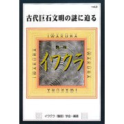 イワクラ古代巨石文明の謎に迫る―学会誌〈vol.2〉 [単行本]
