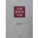 日本美術史年表 新訂版 [単行本]