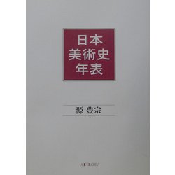 日本美術史年表 新訂版 [単行本]