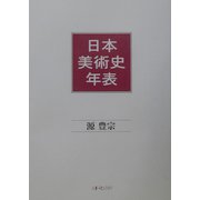 日本美術史年表 新訂版 [単行本]