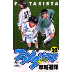 ファンタジスタ 20（少年サンデーコミックス） [コミック]