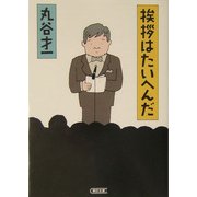 挨拶はたいへんだ(朝日文庫) [文庫]