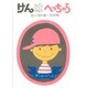 けんはへっちゃら(あかね書房・復刊絵本) [全集叢書]