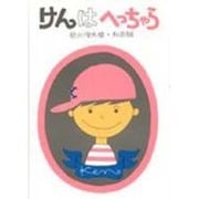 けんはへっちゃら(あかね書房・復刊絵本) [全集叢書]