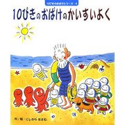 10ぴきのおばけのかいすいよく(10ぴきのおばけシリーズ〈4〉) [絵本]
