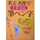 名文・名作で上手くなる筆ペン字 [単行本]