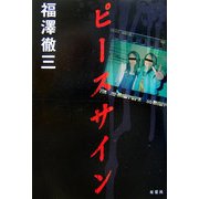 ピースサイン [単行本]