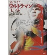 帰ってきたウルトラマン大全 [単行本]
