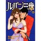 ルパン三世Y 17（アクションコミックス） [コミック]