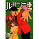 ルパン三世Y 18（アクションコミックス） [コミック]