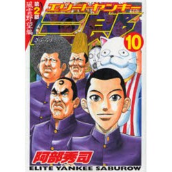 エリートヤンキー三郎 第2部 風雲野望編 10（ヤングマガジンコミックス） [コミック]
