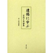 遺偈に学ぶ－実例と用語集 [単行本]
