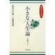 小さな人生論―「致知」の言葉 感動愛蔵版 [単行本]