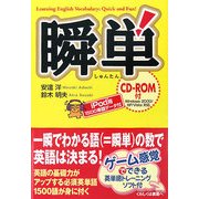 瞬単―一瞬でわかる語(=瞬単)の数で英語は決まる! [単行本]