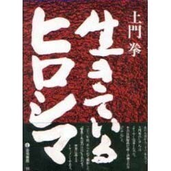 生きているヒロシマ [単行本]