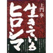 生きているヒロシマ [単行本]