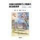 中国の体制移行と発展の政治経済学―「現代国家」への挑戦 [単行本]