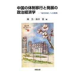中国の体制移行と発展の政治経済学―「現代国家」への挑戦 [単行本]