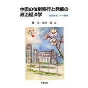 中国の体制移行と発展の政治経済学―「現代国家」への挑戦 [単行本]