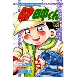 ヨドバシ Com 4p田中くん 29 少年チャンピオン コミックス 新書 通販 全品無料配達