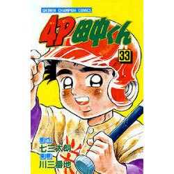ヨドバシ Com 4p田中くん 33 少年チャンピオン コミックス 新書 通販 全品無料配達