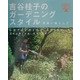 吉谷桂子のガーデニングスタイル―英国に暮らして [単行本]