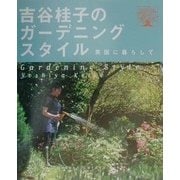 吉谷桂子のガーデニングスタイル―英国に暮らして [単行本]
