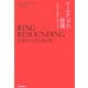 ニーベルングの指環―リング・リザウンディング [単行本]