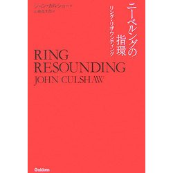 ヨドバシ.com - ニーベルングの指環―リング・リザウンディング [単行本 